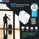 【山水之寶】MYCELL 36W 萬國充電組, , large