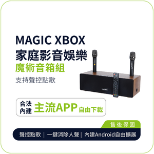 [傑聯貿易] MAGIC XBOX 魔術盒子 家庭影音娛樂音箱(家庭影音 純淨版 電視盒 KTV 擴大器 藍牙音響)