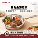 AIWA 愛華 28cm鈦合金深煎鍋 ADFP-28, , large