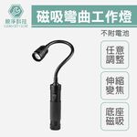 台灣現貨！T6蛇管燈 LED燈可變焦 底座磁吸式 強力磁鐵 軟管燈 工作燈 伸縮變焦 汽車維修, , large