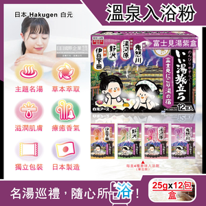[日日好物]日本Hakugen白元-名湯之旅潤澤香氛濁湯型溫泉入浴劑25gx12包/盒(多款可選)