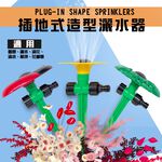 GS MALL 台灣製造 1入 插地式園藝灑水器 園藝灑水器 灑水器 澆水器 園藝器具 園藝噴水 園藝用具, , large