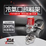 YSA 冷氣口造型飲料架, , large