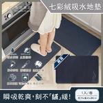 [日日好物]生活良品-一縷炊煙七彩絨3層科技瞬吸快乾透氣柔軟廚房流理台吸水腳踏地墊1入/卷(多款可選), , large