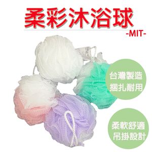 【生活好室】柔彩沐浴球 沐浴球 洗澡巾 沐浴 台灣製造 細柔材質 起泡容易 刷背巾 吊掛易乾