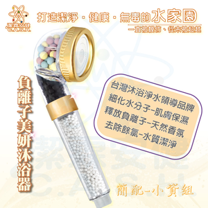 潔霖安健負離子美妍健康沐浴器-璀璨金-小資組