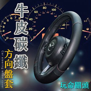 【安伯特】牛皮碳纖方向盤套(玩命關頭)止滑 高耐磨 高韌性 透氣吸汗