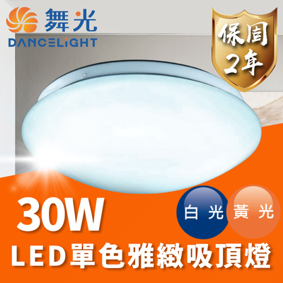 【 舞光 】30W 16W 12W 雅緻 LED 吸頂燈 單色溫 壁切 / 雅緻 1入