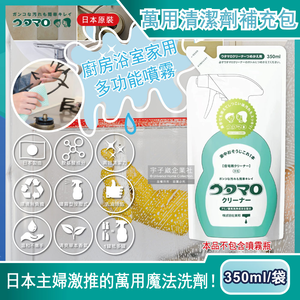 [日日好物]日本Utamaro東邦歌磨-居家魔法萬用清潔劑補充包350ml/袋(廚房油污清潔劑,浴室玻璃除水垢,玻璃髒污清潔,家事掃除洗劑,,本品不含噴霧瓶)