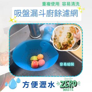 GS MALL 台灣製造 吸盤漏斗廚餘濾網 水槽過濾網架 湯水分離 廚餘濾網 菜渣瀝水 瀝水架 過濾架