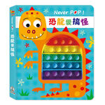 [禾流文創]Never pop！恐龍愛搞怪, , large