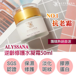 [裕馨]ALYSSANA 逆齡修護水凝霜 50ml (團購高人氣/抗老/撫平細紋/清爽保濕), , large