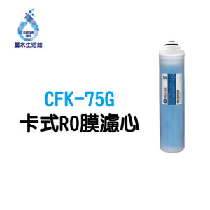 【麗水生活】凡事康 Fluxtek CFK-75G CFK 75G 卡式RO膜濾心 濾心