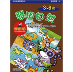 《南門書局》單本繪本館~幼兒全腦開發06-發現自然 1本, , large