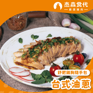 【杰森食代】台式油蔥｜舒肥雞胸隨手包(100g/包)｜低溫烹調鮮嫩多汁、真空包裝將美味牢牢鎖住