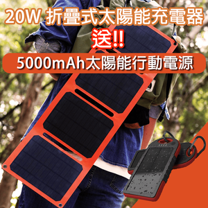 【iSOLAR】20W 折疊式太陽能充電器 限時贈送★5000mAh太陽能防水行動電源★