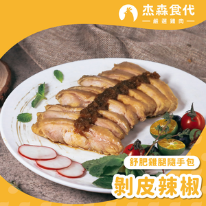 【杰森食代】剝皮辣椒｜舒肥雞腿隨手包(110g/包)｜簡單方便｜低溫烹調保留水分