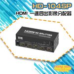 昌運監視器 HD-104SP 4K HDMI 一進四出影像分配器, , large
