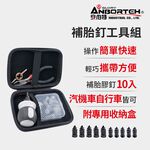 【安伯特】補胎釘工具組 (緊急處理 快速補胎 修補工具), , large