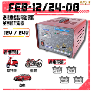 FEB-1224-08 12V/24V 汽機車專用全自動鉛酸電池充電器
