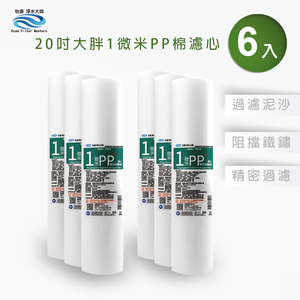 【怡康淨水】20吋大胖 1微米PP濾心《不含安裝》