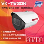 昌運監視器 SAMPO聲寶 VK-TW30N 200萬 星光級 四合一紅外線攝影機 紅外線30M(以替代款出貨), , large