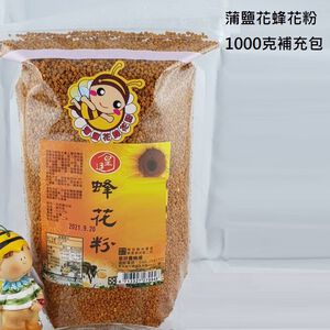 [皇廷] 蒲鹽花蜂花粉1000g真空補充包