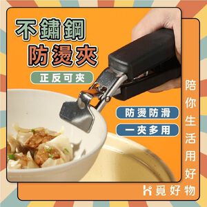 防燙夾 隔熱夾 鍋夾 電鍋夾 夾子 不鏽鋼防燙夾 提盤夾 夾盤器 盤器【Ho覓好物】雙柄夾 鍋盤夾碗夾 取碗夾 盆碗夾