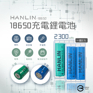 [HANLIN]-18650電池 2300mah保證足量 通過國家bsmi認證(一組2顆)-尖頭