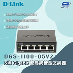 [昌運監視器] D-LINK 友訊 DGS-1100-05V2 5埠Gigabit 簡易網管型交換器, , large