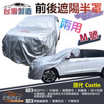 【蓋方便】3D銀格《M號：前後保桿兩用汽車遮陽半罩》現代 CUSTIN 台灣製南亞料耐酸雨有效降溫, , large