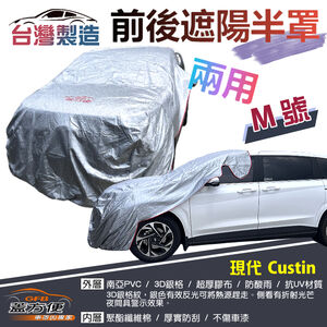 【蓋方便】3D銀格《M號：前後保桿兩用汽車遮陽半罩》現代 CUSTIN 台灣製南亞料耐酸雨有效降溫