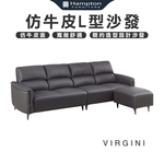 【Hampton 漢汀堡】維吉尼仿牛皮L型沙發, , large