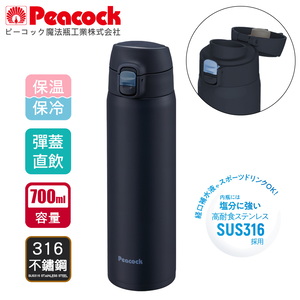 【日本孔雀Peacock】316不鏽鋼 輕量隨行 彈蓋直飲 保冷保溫杯700ML-消光黑
