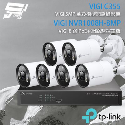 TP-LINK昌運監視器組合 VIGI NVR1008H-8MP 8路主機+VIGI C355 5MP全綵網路攝影機*6