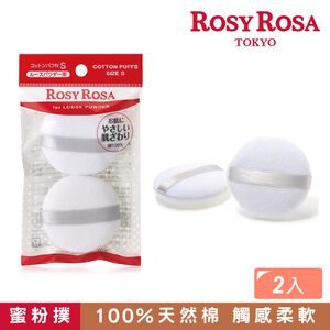 【千康購物網】ROSY ROSA 天然棉蜜粉撲(S) 2入