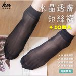 [Kaimei Cotton] 30 pairs set of anti-slip crystal translucent flat anti-slip short stockings, two colors for black skin, , large