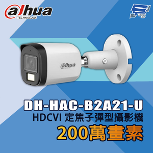 昌運監視器 大華 DH-HAC-B2A21-U 200萬畫素 IR HDCVI 定焦子彈型攝影機