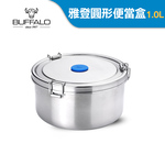 【Buffalo牛頭牌】雅登圓形防漏便當盒1.0L(IH.電磁爐適用/304不鏽鋼/防漏/保鮮盒/密封盒), , large