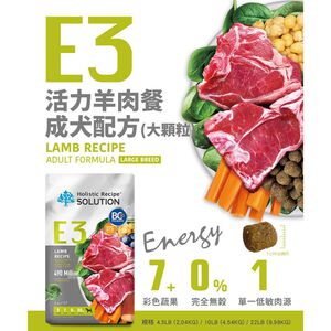 【耐吉斯】E3 活力羊肉餐 無穀成犬配方 大顆粒(成犬飼料 狗飼料 狗糧 犬糧 狗食)4.5LB(2.04KG)
