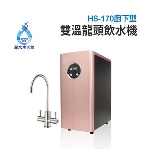 【麗水生活】豪星 HS-170 廚下型冷熱飲水機 玫瑰金-含龍頭(空機無過濾)可搭配各式過濾設備 廚下加熱器