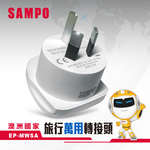 SAMPO EP-MWSA Travel Adapter (Three-Pronged) - Suitable for Australia, New Zealand, and China, , large