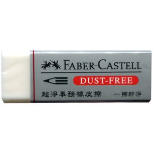 輝柏FABER 超淨事務橡皮擦/大187263