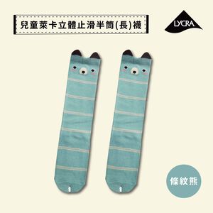 【現貨】MIT台灣製趣味萊卡止滑兒童長襪-條紋熊 HP5027