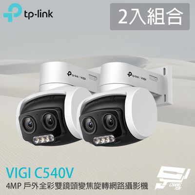 TP-LINK 2入組合 昌運監視器 VIGI C540V 400萬 全綵雙鏡頭變焦旋轉網路攝影機 PoE網路監控攝影機