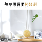 【上手家居】日式長柄洗澡刷-白色(沐浴刷/刷背/洗背刷/搓背/身體刷/搓澡刷/背刷), , large