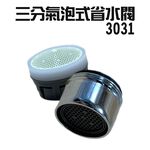 GS MALL 台灣製造 Neoperl 三分氣泡式過濾省水閥 3031 水龍頭 外牙型 水波器 過濾器 節水器 省水器, , large