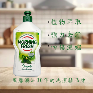 【MorningFresh】魔力芬超濃縮【原味】洗碗精