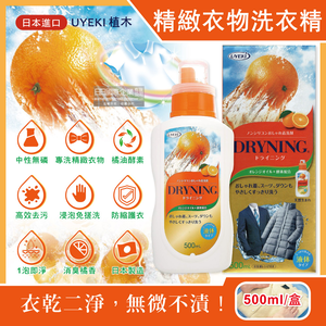 [日日好物]日本UYEKI植木-精緻衣物乾洗液浸泡式橘油酵素中性洗衣精500ml/盒-橘香(附洗滌說明書,毛料冷洗精,貼身衣物手洗精,防縮柔軟精,局部去漬劑)
