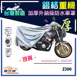 【蓋方便】3D銀格（M號）台灣製加厚版南亞雙層防水抗UV重機車罩《川崎 Kawasaki》Z300, , large